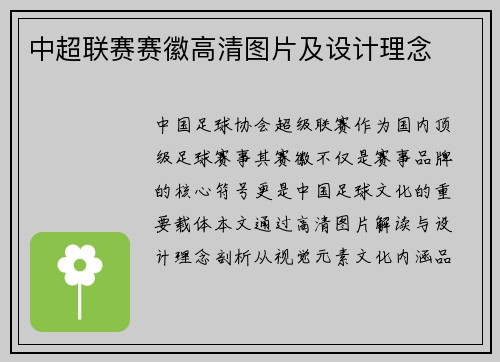 中超联赛赛徽高清图片及设计理念