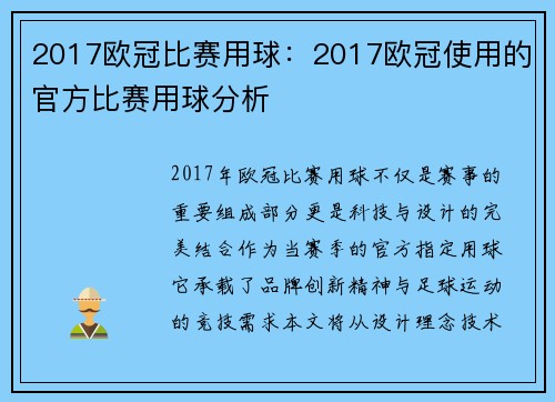 2017欧冠比赛用球：2017欧冠使用的官方比赛用球分析