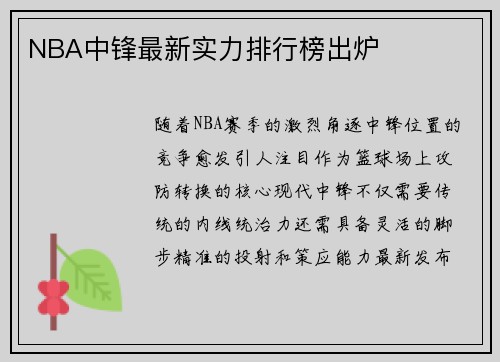 NBA中锋最新实力排行榜出炉