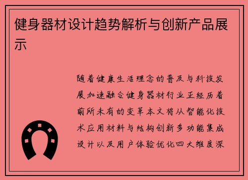 健身器材设计趋势解析与创新产品展示