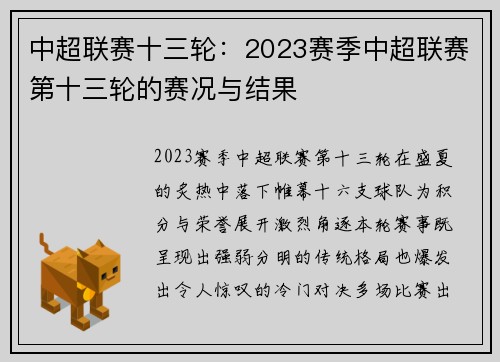 中超联赛十三轮：2023赛季中超联赛第十三轮的赛况与结果