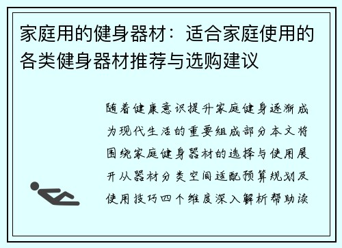 家庭用的健身器材：适合家庭使用的各类健身器材推荐与选购建议