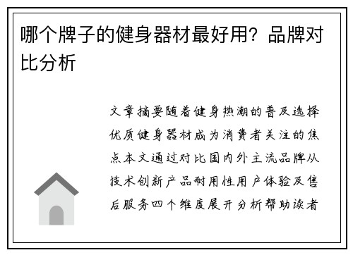 哪个牌子的健身器材最好用？品牌对比分析
