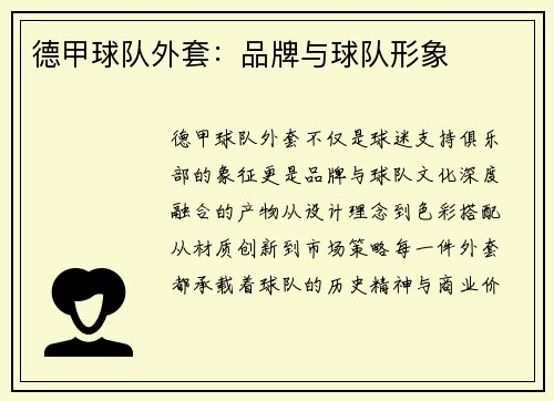 德甲球队外套：品牌与球队形象
