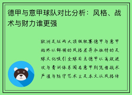 德甲与意甲球队对比分析：风格、战术与财力谁更强