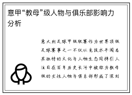 意甲“教母”级人物与俱乐部影响力分析