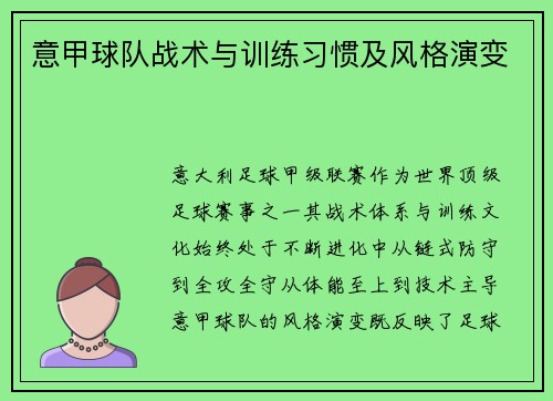 意甲球队战术与训练习惯及风格演变