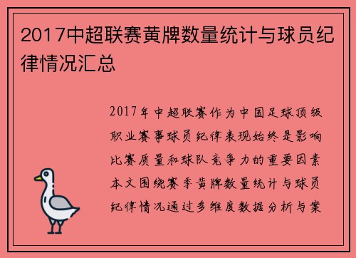 2017中超联赛黄牌数量统计与球员纪律情况汇总