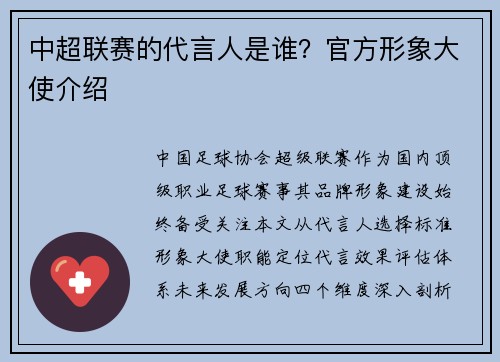 中超联赛的代言人是谁？官方形象大使介绍
