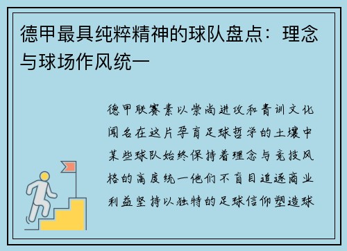 德甲最具纯粹精神的球队盘点：理念与球场作风统一