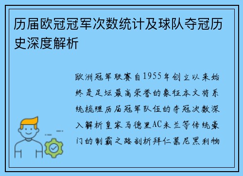 历届欧冠冠军次数统计及球队夺冠历史深度解析