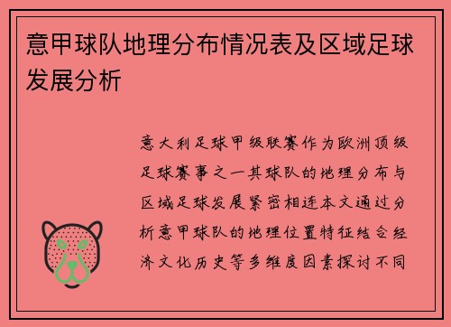 意甲球队地理分布情况表及区域足球发展分析