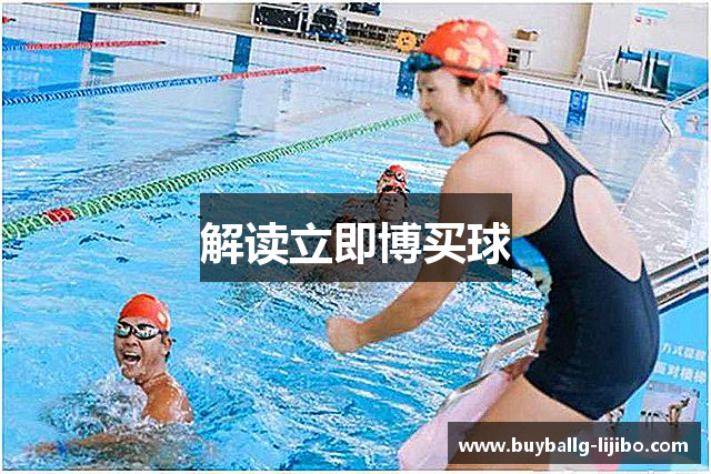 解读立即博买球