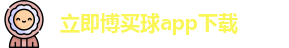 立即博买球app下载官网-Lijibo App